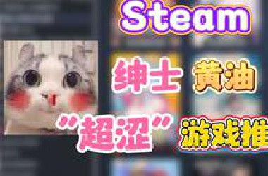 Steam优质18+黄油推荐！绅士游戏推荐