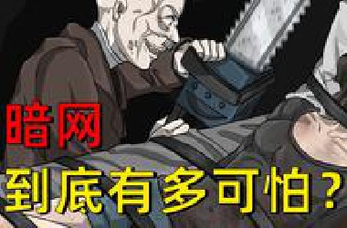 暗网到底有多可怕？看完这5个故事你就明白了【合集】