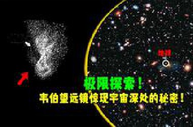 韦伯望远镜在宇宙的极限处发现了一些可怕的东西