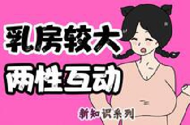 【男生慎入】女生*房较大，会如何影响两性关系？| 第160期