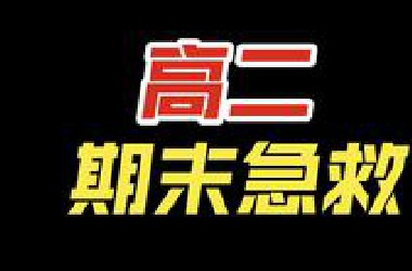 【期末冲刺上大分】高二生物期末考试考前速刷易错合集！