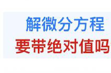【26考研数学 | 经典错误系列#14】解微分方程到底要不要带绝对值？