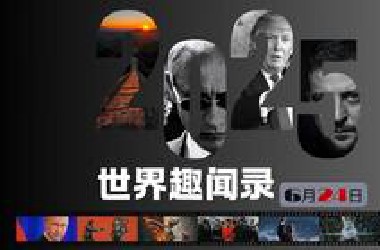 美国男子持枪在教堂企图作案被4秒反杀 6月24日国际新闻
