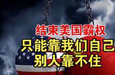 【团座切片】6.25切片2 不要指望俄伊把美国耗死，最后的决战只能我们来