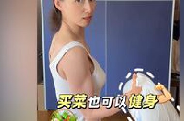 买菜也可以健身