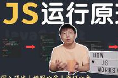 【干货】8分钟带你了解JS运行原理！写了那么多代码，还不知道JS是如何被运行的？