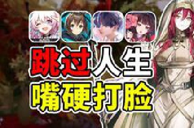爆！跳过选项炸出社区百态！明日方舟巨大争议两级反转！六月游戏搞笑与乐子大盘点【抽象手游27】
