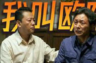 全剧名场面！我不是老欧，我是欧阳懿！万字解说《父母爱情》P8