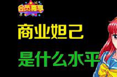 搞对立卖游戏，实际货不对板 还是让本猫讲讲见过的神级吧