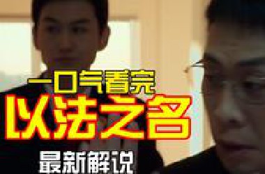 一口气看完以法之名第1-10集解说预告：张译蒋欣李光洁领衔主演，继人民的名义狂飙之后又一大作