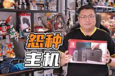 【表哥吐槽】Switch当年的首发有多惨？