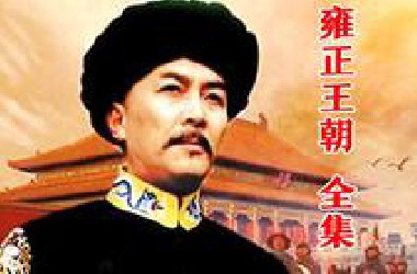 《雍正王朝》精讲合集