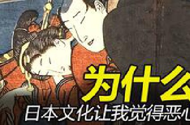 一条视频带你揭秘日本古代史有多奇葩！