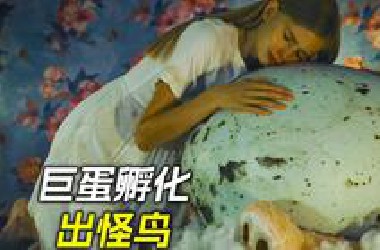 女孩抱着巨蛋睡觉，孵化出来的怪鸟变成了自己