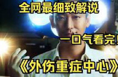 一口气看完4K画质神作《外伤重症中心》讲述天才外科医生来到医院，将有名无实的外伤重症组打造成外伤重症中心的故事！