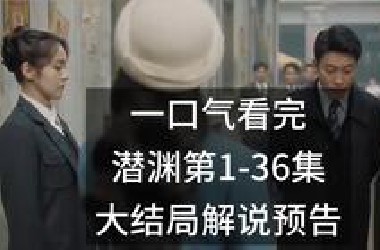 一口气看完潜渊第1-36集大结局解说