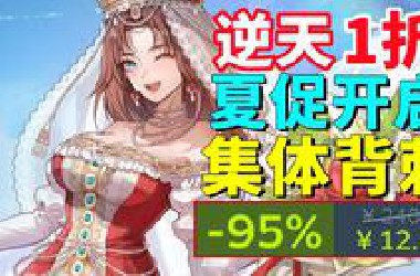 夏促来临，G胖开大？大批3A神作新史低！独立精品和经典爽游低至0.5折？【Steam夏季特卖推荐】