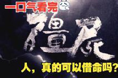 一口气看完香港十年内最好的僵尸片《僵尸》——人是否真的能借命？