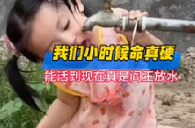 我们小时候的命是真硬，能活到现在真的是阎王爷放水#搞笑 #整活 #万万没想到