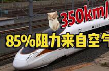 世界唯一！500公里时速在室内飙高铁模型？探秘中科院264米“高铁赛道”！