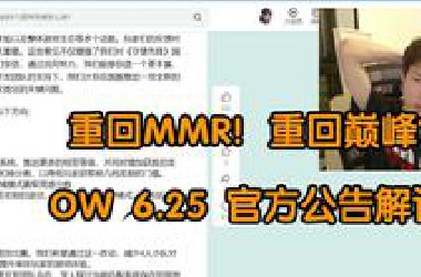 守望先锋ELO将不复存在？MMR指日可待？官方公告解读
