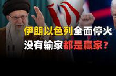伊朗以色列宣布停火，这波没有输家都是赢家？