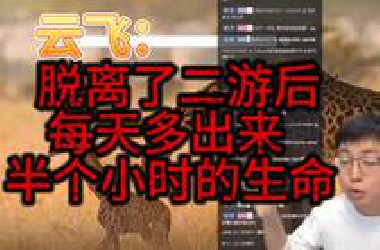 观众提问：还玩原神吗？云飞：脱离了手游之后每天多出来半个小时的生命【极客湾】