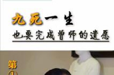 玖死一生，也要完成家师的遗愿！
