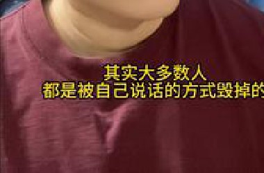 其实很多人都是被自己的说话方式毁掉的