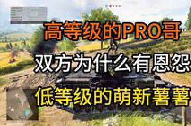 为什么新人和老手在游戏中恩怨这么大？这一切问题的根源究竟是什么？