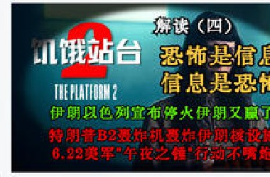 【漫谈：饥饿站台2 第四期】恐怖就是信息！恐怖秩序VS自由秩序！特朗普不嘴炮，*2轰炸机轰炸伊朗核设施，美军"午夜之锤"行动，伊朗和以色列宣布停火，伊朗又赢了！