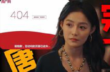 央广网都被干到了404？暴力吐槽！纠正对于看待《捞女游戏》的正确视角！【有话直说13】