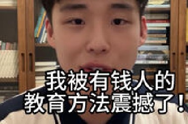 我被有钱人的教育方法震撼了！