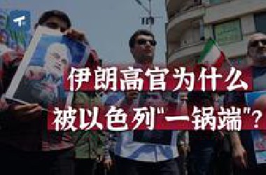 伊朗高官为什么被以色列“一锅端”？美以联手做局？