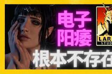 现在的游戏就像垃圾食品！这个游戏应该成为行业标准