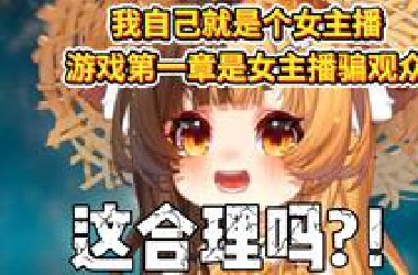 大哥不玩《捞女游戏》（反诈模拟器）的原因是…【折原露露】