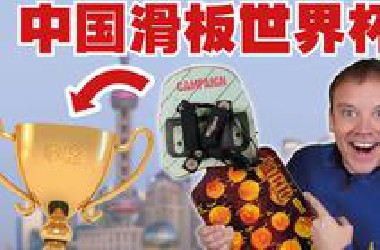 出大事了! 我在中国举办了滑板世界杯?