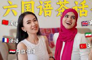 用6种语言聊天是种什么体验？中国和伊朗小姐姐亲述语言学习经历！