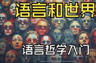 【语言和世界】知识和权力、事实和评价、符号性阉割