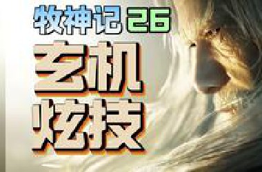 牧神记第一高手出关！村长霸气！一剑斩魔！【牧神记26】