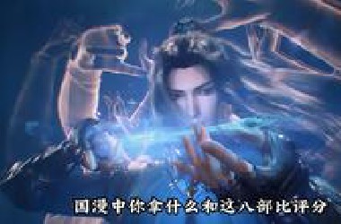 你拿什么和这八部比评分？竟连神印王座都只能排第三！第一名堪称国漫神作！