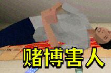 赌狗最悲惨的下场！妻离子散，不如街边的一条野狗！