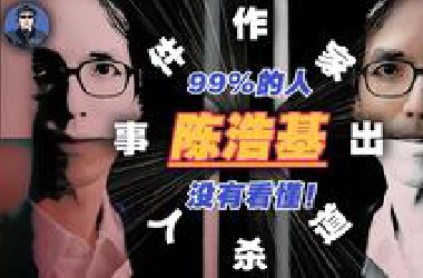 极致烧脑：你 SHA 了我，而我又 SHA 了谁？一口气看完陈浩基《作家出道杀人事件》！
