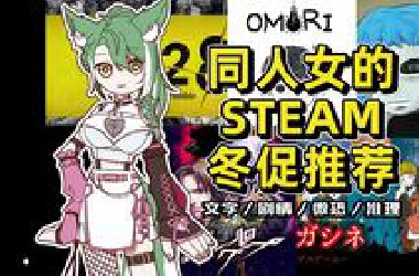 这下磕产品磕爽了！同人女的剧情类个人向推荐！【STEAM冬促游戏推荐】