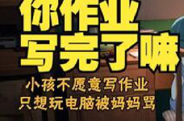 你作业写完了嘛
