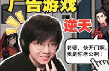 对不起！广告游戏真的太好玩了！笑的我打滚！真停不下来！