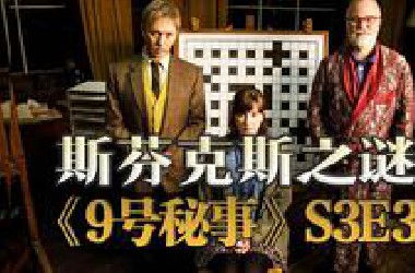 边江说《9号秘事》S3E3：斯芬克斯之谜，惊艳反转吓死人