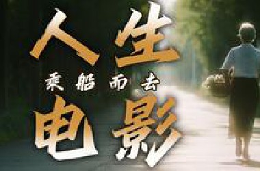 8.1分年度黑马！今年最值得按头安利的好片！解答人生的国产高分电影《乘船而去》！