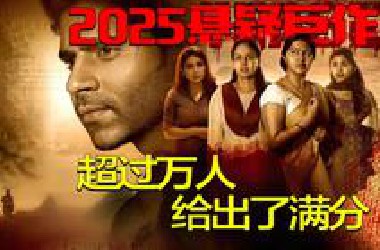 印度2025又一悬疑巨作，超万人直接给出了满分，真人出镜解说！