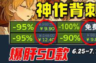 一杯可乐钱？夏促提前！神作只要个位数！Steam50款超低价史低游戏推荐！6.25~7.10